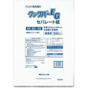 旭化成ホームプロダクツ業務用クックパーEG EK50-35 角型 6枚取り天板用 50×35cm 1パック(500枚) ds-2535345