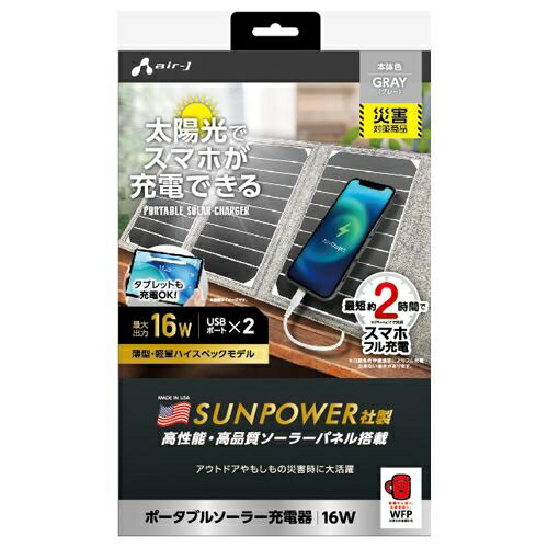 エアージェイ ポータブルソーラー充電器16W GY AJ-NSOLAR16WGY