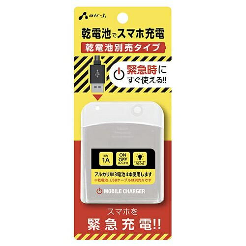エアージェイ 単3乾電池充電器1A 電池なし WH BJ-EUSBNBWH 単3乾電池 USBポート 緊急充電器 スマートフォン 充電器 出力パワー Android iPhone アルカリ電池 乾電池式