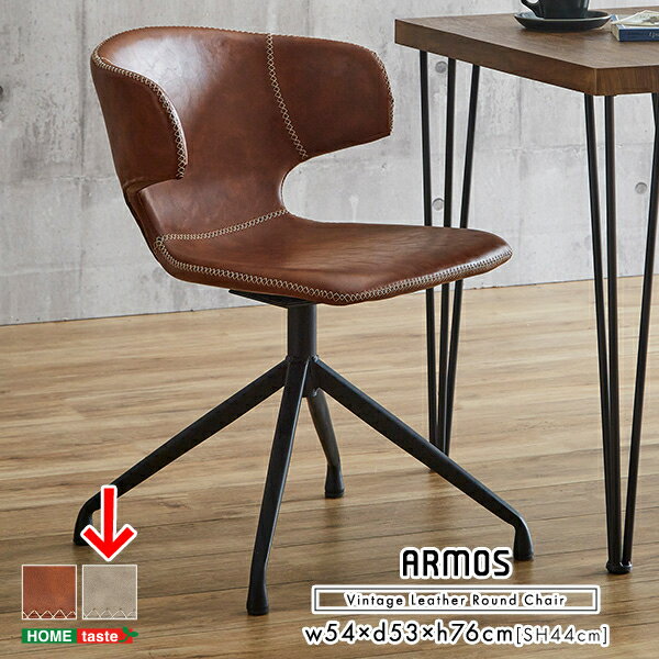 ホームテイスト ヴィンテージレザー調 ダイニングラウンドチェア 1脚単品 【ARMOS】 (グレー) SH-23-AM..