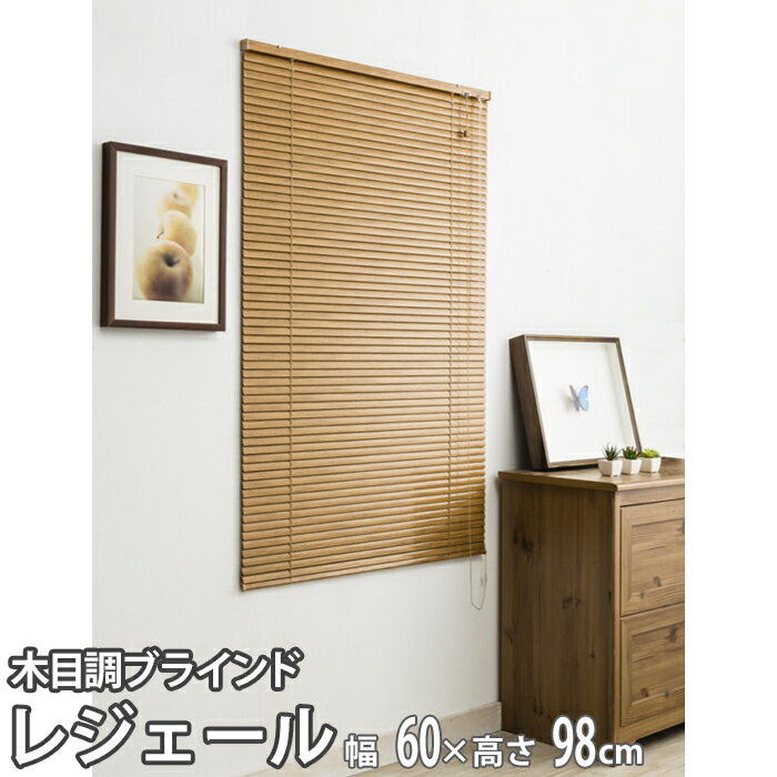 フルネス 木目調アルミブラインド レジェール 幅60×高さ98cm(ミディアムウッド) L0851 木目調 アルミブラインド 遮光性 省エネ 安全対策 セーフティホック 軽量 丈夫 サビに強い 取り付け簡単 穴開け不要 幅60cm 高さ98cm