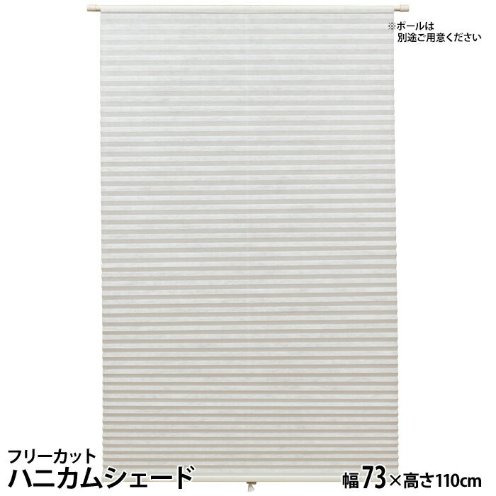 フルネス フリーカットハニカムシェード(幅73×高さ110cm/ホワイト) L6264【納期目安：04/中旬入荷予定】