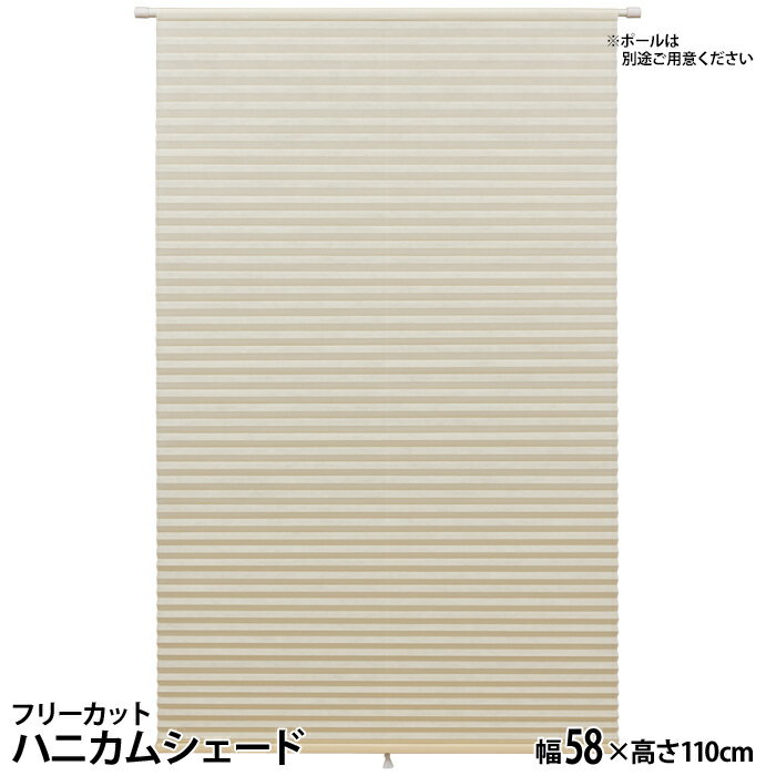 フルネス フリーカットハニカムシェード(幅58×高さ110cm/アイボリー) L6268