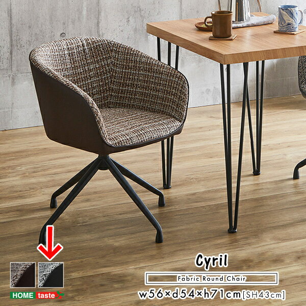 ホームテイスト 回転式 ファブリックダイニングチェア (ブラック) SH-22-SFC-BK ダイニングチェア ファ..