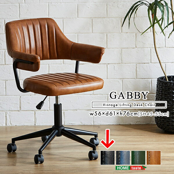 ガス圧昇降 ヴィンテージデスクチェア 1脚単品 【GABBY】 (ブラック) ホームテイスト SH-22-GVC-BK ヴ..