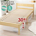 ポケットコイルマットレス付 天然木すのこ シングルベッド プレーンナチュラル 高さ3段階調節可 約39/34/29cm 組立式【代引不可】 ds-2544133...