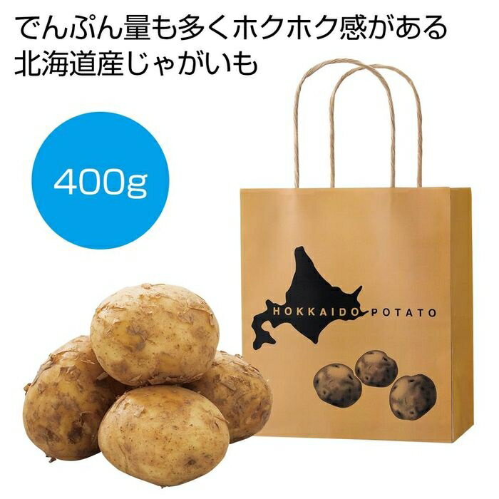 ●北海道の広大な大地からの贈り物、旬のじゃがいもをプレゼント!●生産量、収穫量ともに全国一位の北海道産じゃがいも!特徴として加熱したときの食感がホクホクしているので、マッシュポテトやポテトサラダ、コロッケなどに使用するのがおすすめです。お渡ししやすい持ち手付きのパッケージをお付けしますので、来場記念品にぴったりです。●ご注文単位:30組(30×1カートン)●賞味期間:目安7日間(常温)(製造日より)※出荷まで約7日間●荷姿:ポリ袋入り●ポリ袋:お持ち帰り紙袋同梱●その他スペック:【セット内容】 北海道産じゃがいも約400g(Mサイズ4〜6個) お持ち帰り用紙袋(18×10×21cm) ※実施の際は紙袋にじゃがいもをセットした状態でお渡しください。●出荷までの日数目安:出荷まで約7日間●各種イベントの景品やプレゼントとしてご活用ください。●出庫状況によっては品切れとなる場合がございますので、あらかじめご了承ください。●バラ発送はできません。表記のご注文単位でのお届けとなります。●サンプルのご注文はできませんのでご了承ください。●名入れは当店では承っておりませんのでご了承ください。●個人宅およびショッピングモール内や建物の上階・地下などへのお届けの際には、別途送料がかかる場合がございますので、ご確認をお願いいたします。●こちらの商品はメーカー・取引先からの直送品となります。【代金引換払い】【お届け時間指定】【店頭引き渡し】はご利用になれませんので、あらかじめご了承ください。●沖縄・離島への配送料金は別途見積もり（配送不可の場合も有）となりますのでご了承ください。ギフト・ノベルティー＞食品関連＞その他2564400こちらの商品の送料区分は「100」です。