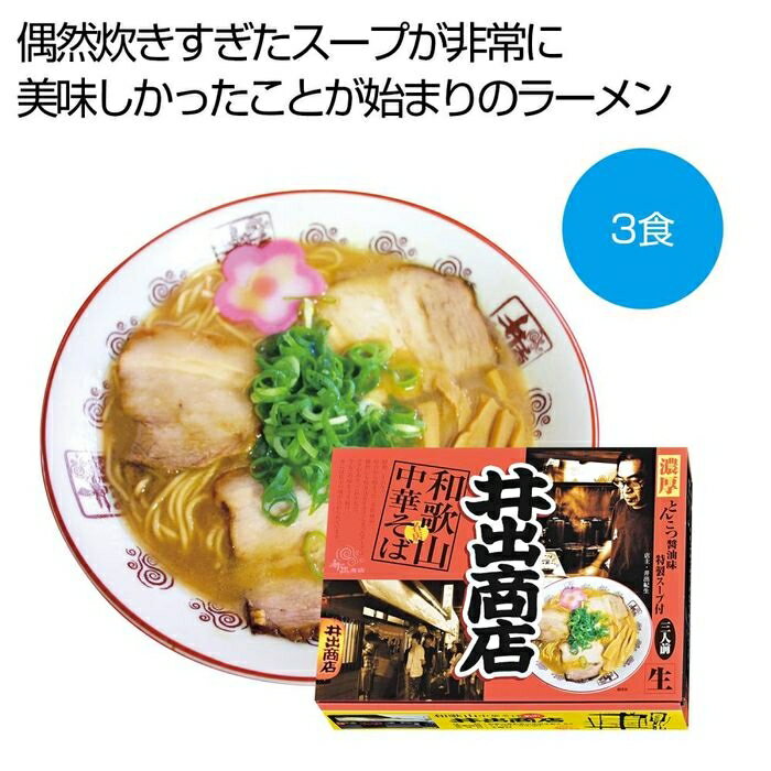 【20個セット】和歌山中華そば 井出商店3食 2476273 ラーメン 和歌山 井出商店 ご当地 ストレート麺 豚骨醤油 イベント景品 品切れ注意 常温保存 贈答用