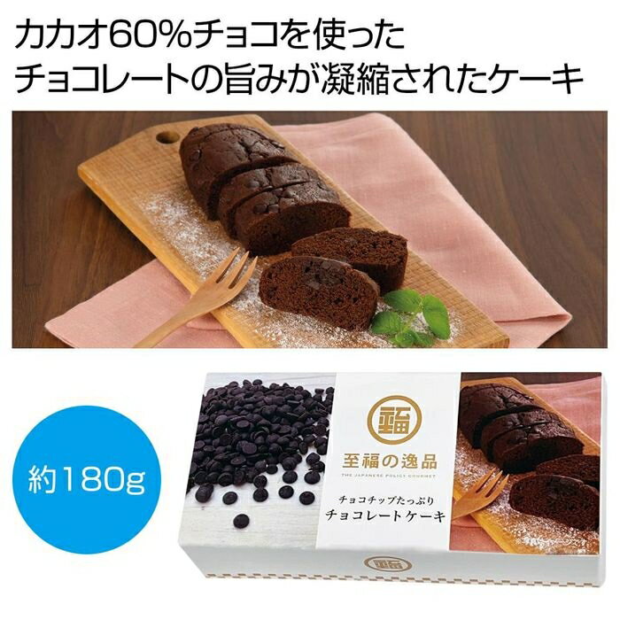 ●チョコレートの旨みが凝縮されたチョコケーキです。●カカオ60%のチョコチップを使った商品です。生地はチョコレート風味とともに、しっとりと焼き上げられ、口の中でふわっとした食感を味わえます。そこへチョコチップの深い味わいを感じられる、まさに至福の逸品ともいえるスイーツです。●ご注文単位:60箱(60×1カートン)●賞味期間:60日間(常温)(製造日より)※出荷まで約3日間●パッケージサイズ:19×9×4.5cm●荷姿:化粧箱入り●その他スペック:【セット内容】 チョコチップチョコレートケーキ約180g×1●出荷までの日数目安:出荷まで約3日間●各種イベントの景品やプレゼントとしてご活用ください。●出庫状況によっては品切れとなる場合がございますので、あらかじめご了承ください。●バラ発送はできません。表記のご注文単位でのお届けとなります。●サンプルのご注文はできませんのでご了承ください。●名入れは当店では承っておりませんのでご了承ください。●個人宅およびショッピングモール内や建物の上階・地下などへのお届けの際には、別途送料がかかる場合がございますので、ご確認をお願いいたします。●こちらの商品はメーカー・取引先からの直送品となります。【代金引換払い】【お届け時間指定】【店頭引き渡し】はご利用になれませんので、あらかじめご了承ください。●沖縄・離島への配送料金は別途見積もり（配送不可の場合も有）となりますのでご了承ください。ギフト・ノベルティー＞食品関連＞その他2564570こちらの商品の送料区分は「100」です。