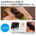 【60個セット】至福の逸品 チョコチップたっぷりチョコレートケーキ 2564570 チョコレートケーキ チョコチップ 逸品 至福 スイーツ イベント プレゼント...