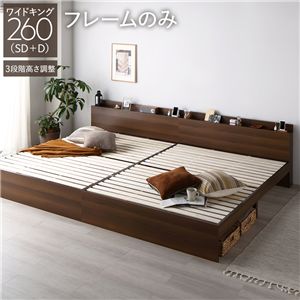 ベッド ワイドキング 260 SD＋D ベッドフレームのみ ブラウン 連結 高さ調整可 宮付 すのこ ds-2543887 ワイドキングベッド 連結式ベッド 高さ調整可能 棚付きヘッドボード コンセント付き