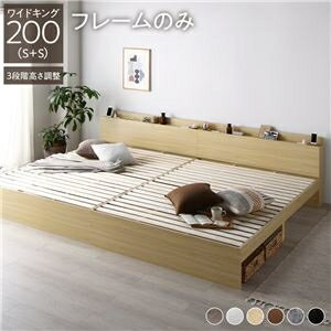 ベッド ワイドキング 200 S＋S ベッドフレームのみ ナチュラル 連結 高さ調整可 宮付 すのこ ds-2543889 高さ調整 棚付 コンセント付 マットレス ポケットコイル ボンネルコイル 柔軟なレイアウト ファミリーベッド 自由なスタイル 高級感 快眠 質の良い睡眠 安定性 耐久性
