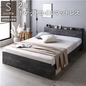 ベッド シングル 2層ポケットコイルマットレス付 ストーングレー 高さ調整可 宮付 すのこ ds-2534287 マットレス 高さ調整 棚 コンセント モダンデザイン 収納スペース 連結可能 通気性 快眠 2層ポケットコイル 日本製 防ダニ 強度 組立て手順 保証期間 上のご注意