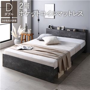 ベッド ダブル 2層ポケットコイルマットレス付 ストーングレー 高さ調整可 宮付 すのこ ds-2534289 ポケットコイル 高さ調整 棚付き コンセント付き マットレス 収納スペース 機能美 モダンデザイン 連結可能 通気性 日本製 保証付き 2層ポケットコイル 洗練された寝室