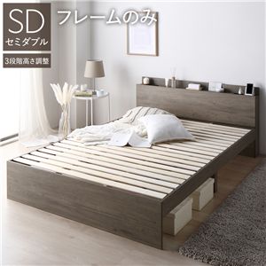 ベッド セミダブル ベッドフレームのみ グレージュ 高さ調整可 宮付 すのこ ds-2534303 ベッドフレーム 高さ調整 棚付き コンセント付き