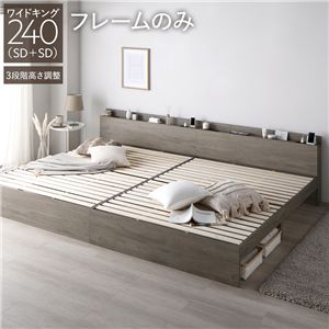 ベッド ワイドキング 240 SD＋SD ベッドフレームのみ グレージュ 連結 高さ調整可 宮付 すのこ ds-2543904 高さ調整 棚 コンセント