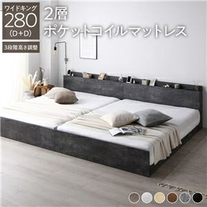ベッド ワイドキング 280 D＋D 2層ポケットコイルマットレス付 ストーングレー 連結 高さ調整可 宮付 すのこ ds-2543936 ポケットコイルマットレス 棚付コンセント 連結式 高さ調整可能 快眠 家族寝具 収納