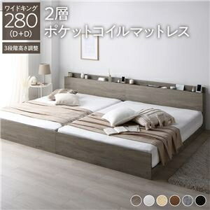 ベッド ワイドキング 280 D＋D 2層ポケットコイルマットレス付 グレージュ 連結 高さ調整可 宮付 すのこ ds-2543942 ポケットコイルマットレス 高さ調整 棚 コンセント