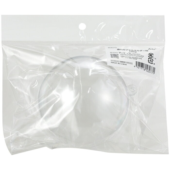 透明カプセルホルダー付100φ(ヘッダー袋入) アーテック ATC-58277 透明カプセル 持ち運び アクスタ ぬ..