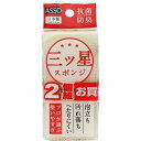 ワイズ ASSO 三ツ星スポンジ 食器洗い用 2個組 AS-018 4933776023569 スポンジ 食器洗い 丈夫 汚れ落とし 衛生的 ポリウレタンフォー...