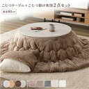 こたつ セット 2点セット 〔 円形 直径80cm こたつテーブル :ホワイトウォッシュ/ナチュラル + 直径190cm 掛け布団 :ベージュ 〕 組立品 ds-2546580【納期目安:9/初旬入荷予定】 ホワイトウォッシュ