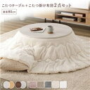 こたつ セット 2点セット 〔 円形 直径80cm こたつテーブル :ホワイトウォッシュ/ナチュラル + 直径190cm 掛け布団 :アイボリー 〕 組立品【代引不可】 ds-2546581【納期目安:9/初旬入荷予定】 ホワイトウォッシュ ナチュラル 可愛い 冬 快適 贅沢