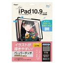 Digio2 iPad 10.9インチ用 着脱式ペーパータッチフィルム ケント紙 TBF-IP22FDGPK ds-2546938