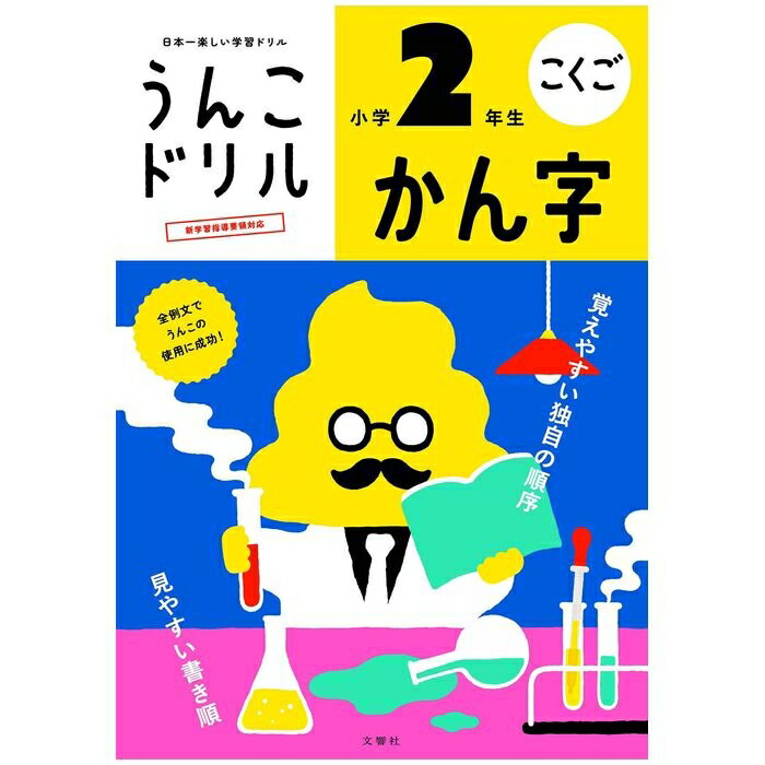 文響社 うんこドリル かん字 小学2年生 101173 4573174073072