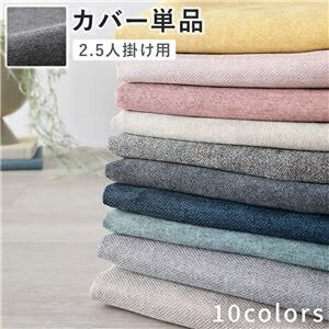 2.5人掛けソファ 専用 カバー 単品 〔 リッチグレー 〕 洗える ソファカバー ソファーカバー 替えカバー ds-2547317 ソファ 2.5人掛け