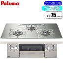 パロマ ビルトインコンロ FACEIS(フェイシス) 75cm (シャインシルバー/プロパン用) PD-873WT-U75GH-LP【納期目安:2週間】 フェイ...