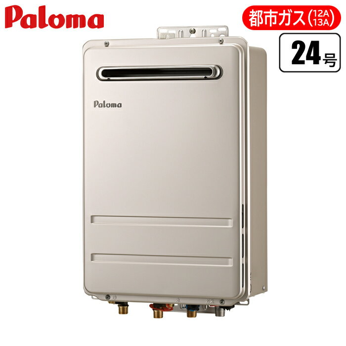 高温水供給タイプ・屋外壁掛け給湯器 24号(都市ガス(12A/13A)用) パロマ FH-2421ZAWL-13A 高温水供給 ..