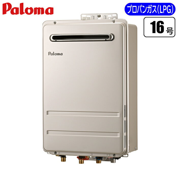 高温水供給タイプ・屋外壁掛け給湯器 16号(プロパン(LPG)用) パロマ FH-1611ZAWL-LPG 高温給湯器 屋外..