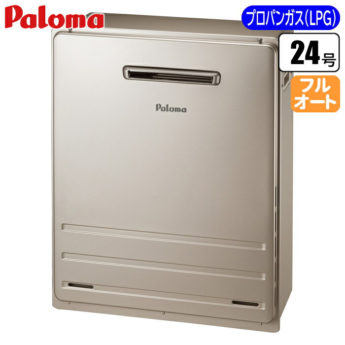 パロマ 屋外据置・フルオート給湯器 24号(プロパン(LPG)用) FH-2423FAR-LPG 屋外給湯器 プロパン給湯器..