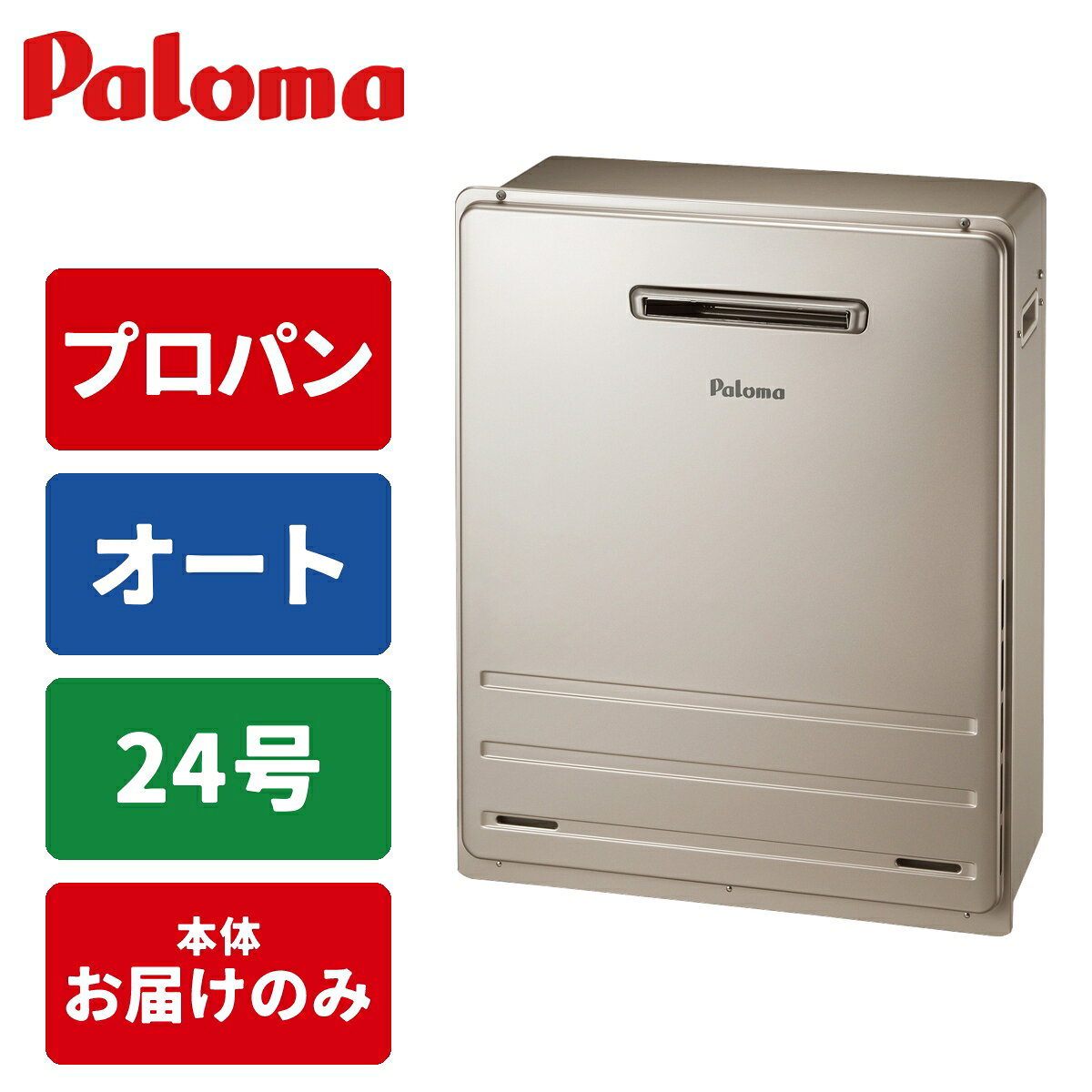 ガス給湯器 24号 オート 屋外据置 20A LPG パロマ FH-2423SAR-LPG 屋外 据置 給湯器 プロパン 使用 貯水 エコ