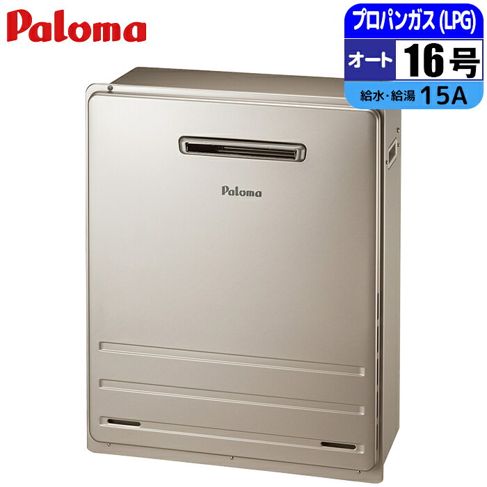 ガス給湯器 16号 オート 屋外据置 15A LPG パロマ FH-1613SAR-LPG 屋外給湯器 オート給湯器 プロパン 暖房機能 高性能 省エネ 設置簡単 長寿命 使いやすい 節約 お風呂 快適 エコ 防災対策 大容量 スマート