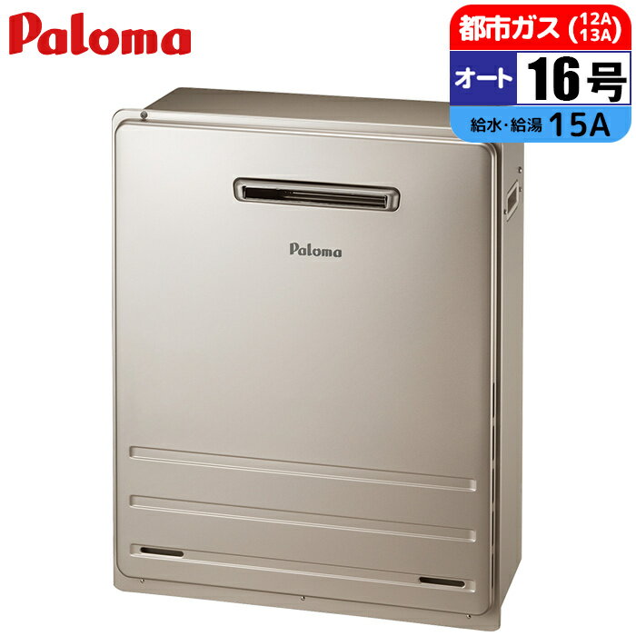 ガス給湯器 16号 オート 屋外据置 15A 都市ガス パロマ FH-1613SAR-13A オート給湯器 12A 13A