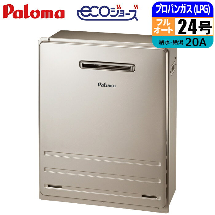 エコジョーズ ガス給湯器 24号 フルオート 屋外据置型 BRIGHTS 20A LPG パロマ FH-E2422FARL-LPG 屋外 据置 給湯器 プロパン