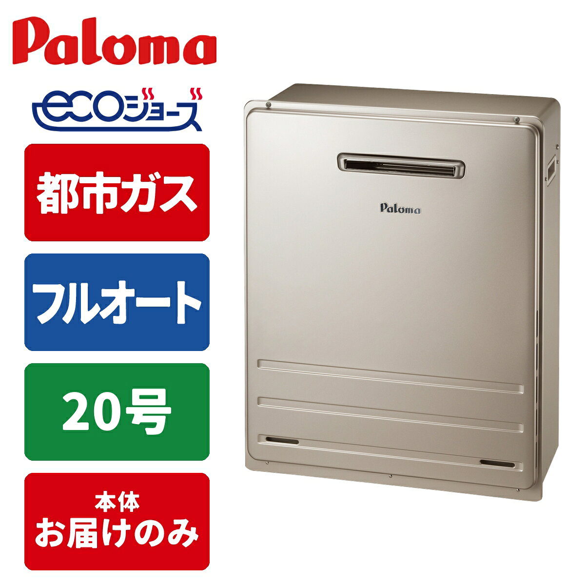 エコジョーズ ガス給湯器 20号 フルオート 屋外据置型 BRIGHTS 15A 都市ガス パロマ FH-E2012FARL-13A 屋外据置 給湯器
