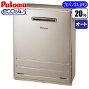 パロマ BRIGHTS 屋外据置・オート給湯器 20号 エコジョーズ(プロパン(LPG)用) FH-E2012SARL-LPG 機能性 省エネ エコフレンドリー シンプル 高性能 耐久性 使いやすい コンパクト 環境に優しい 経済的