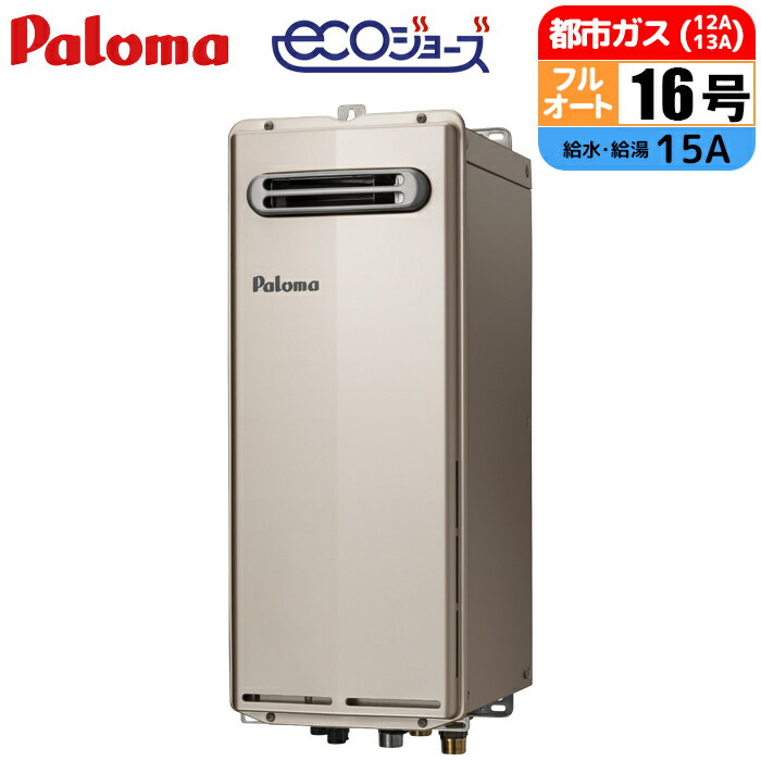 エコジョーズ ガス給湯器 16号 フルオート スリムタイプ 屋外壁掛型 15A 都市ガス パロマ FH-SE1614FAWL-13A スリム 屋外壁掛 給湯器 省スペース エコ 便利 経済的 節約 軽量 高性能 設置簡単 長寿命 シンプル 使いやすい 設定自由 エコフレンドリー
