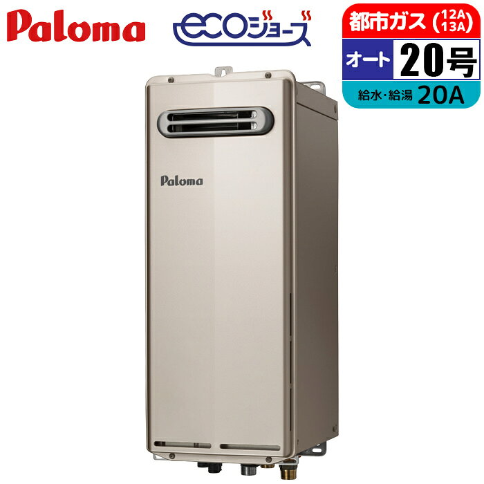 エコジョーズ ガス給湯器 20号 オート スリムタイプ 屋外壁掛型 20A 都市ガス パロマ FH-SE2024SAWL-13A スリム 屋外 壁掛 給湯器 12A 13A