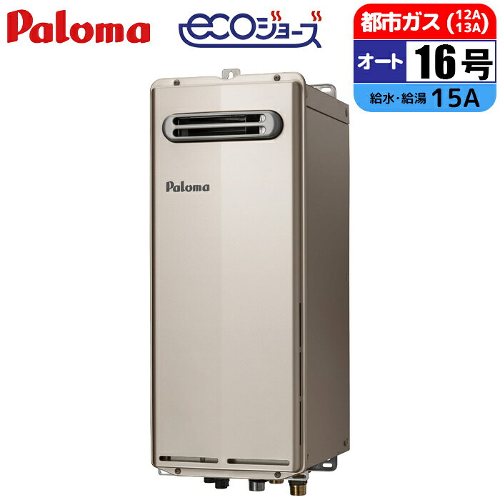 Rakuten - エコジョーズ ガス給湯器 16号 オート スリムタイプ 屋外壁掛型 15A 都市ガス パロマ FH-SE1614SAWL-13A スリム 屋外壁掛 給湯器 省スペース 節約 環境にやさしい 便利 高性能 エコ 給湯 設置簡単 デザイン コンパクト 軽量 高効率 経済的