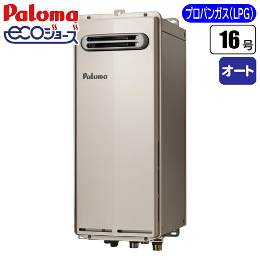 パロマ SLIM スリムタイプ・PS扉内前方排気・オート給湯器 16号 エコジョーズ(プロパン(LPG)用) FH-SE1614SATL-LPG スリム PS扉内前方排気 オート 給湯器 エコジョーズ プロパン LPG 省スペース 給湯 パロマ SLIM スリムタイプ・PS扉内前方排気・オート給湯器 16号 エコジョーズ(プロパン(LPG)用) FH-SE1614SATL-LPG スリム PS扉内前方排気 オート 給湯器 エコジョーズ プロパン LPG 省スペース 給湯