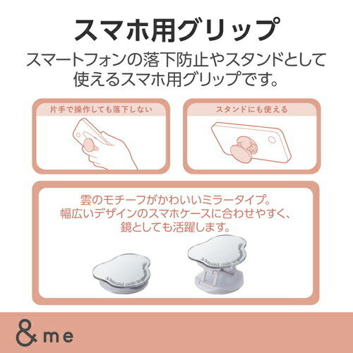 エレコム 【メール便での発送商品】スマホグリップ 落下防止 スマホスタンド ミラータイプ &me 雲 P-STRFMRCSV