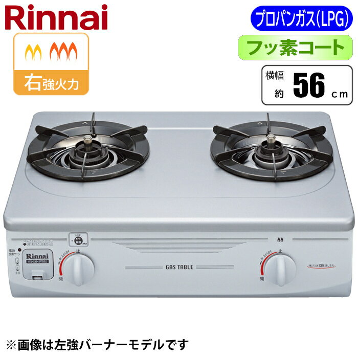 フッ素コート 2口コンロ 56cm (グリル無し/右強火力/プロパン(LPG)用) リンナイ RTS-336-2FTS(SL)A-R-LPG グリル無し 右強火...