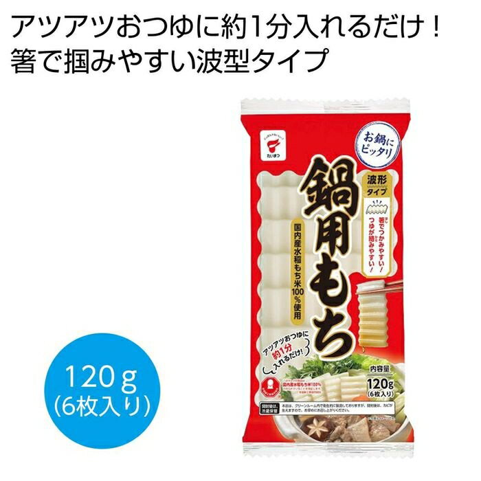 ●国内産水稲もち米を100%使用!●お餅を波形にカットしたことにより、お箸でつかみやすく、鍋つゆも良くからみます。アツアツおつゆに約1分入れるだけで柔らかくなるお餅です。つゆにつけたり、具材を巻いて食べる「鍋料理」に特化したお餅です。トレー入りなので、ご家庭で使うときテーブルにお皿の代わりにそのまま置いてお使いいただけます。(1パックに6枚入り)●ご注文単位:120個(12×10カートン)●賞味期間:240日間(常温)(製造日より)※出荷まで約7日間●パッケージサイズ:10.3×22.5×2.5cm●荷姿:袋入り●出荷までの日数目安:出荷まで約7日間●各種イベントの景品やプレゼントとしてご活用ください。●出庫状況によっては品切れとなる場合がございますので、あらかじめご了承ください。●バラ発送はできません。表記のご注文単位でのお届けとなります。●サンプルのご注文はできませんのでご了承ください。●名入れは当店では承っておりませんのでご了承ください。●個人宅およびショッピングモール内や建物の上階・地下などへのお届けの際には、別途送料がかかる場合がございますので、ご確認をお願いいたします。●こちらの商品はメーカー・取引先からの直送品となります。【代金引換払い】【お届け時間指定】【店頭引き渡し】はご利用になれませんので、あらかじめご了承ください。●沖縄・離島への配送料金は別途見積もり（配送不可の場合も有）となりますのでご了承ください。ギフト・ノベルティー＞食品関連＞その他2476375こちらの商品の送料区分は「100」です。