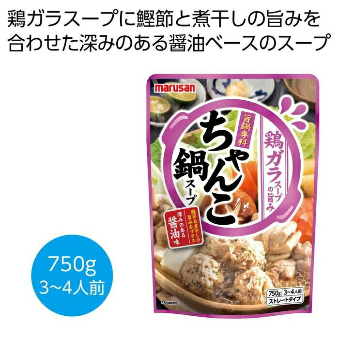 ●鍋をするならマルサンの鍋スープで!●鶏ガラスープに鰹節と煮干しの旨みを合わせた、深みのある醤油ベースの「ちゃんこ鍋スープ」です。1袋で3〜4人前です。●ご注文単位:100個(10×10カートン)●賞味期間:540日間(常温)(製造日より)※出荷まで約5日間●パッケージサイズ:17×7.1×23.5cm●荷姿:なし●出荷までの日数目安:出荷まで約5日間●各種イベントの景品やプレゼントとしてご活用ください。●出庫状況によっては品切れとなる場合がございますので、あらかじめご了承ください。●バラ発送はできません。表記のご注文単位でのお届けとなります。●サンプルのご注文はできませんのでご了承ください。●名入れは当店では承っておりませんのでご了承ください。●個人宅およびショッピングモール内や建物の上階・地下などへのお届けの際には、別途送料がかかる場合がございますので、ご確認をお願いいたします。●こちらの商品はメーカー・取引先からの直送品となります。【代金引換払い】【お届け時間指定】【店頭引き渡し】はご利用になれませんので、あらかじめご了承ください。●沖縄・離島への配送料金は別途見積もり（配送不可の場合も有）となりますのでご了承ください。ギフト・ノベルティー＞食品関連＞その他2476377こちらの商品の送料区分は「100」です。