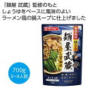 ●お好みの麺を加えてお楽しみいただけます。●ラーメンの名店「麺屋武蔵」監修のもと、しょうゆをベースに、鶏・鰹・海老の旨みで奥深い味わいにし、にんにくやこしょうで風味のよいラーメン風の鍋スープに仕上げました。●ご注文単位:50個(10×5カートン)●賞味期間:450日間(常温)(製造日より)※出荷まで約5日間●パッケージサイズ:16×7.2×24cm●荷姿:なし●出荷までの日数目安:出荷まで約5日間●各種イベントの景品やプレゼントとしてご活用ください。●出庫状況によっては品切れとなる場合がございますので、あらかじめご了承ください。●バラ発送はできません。表記のご注文単位でのお届けとなります。●サンプルのご注文はできませんのでご了承ください。●名入れは当店では承っておりませんのでご了承ください。●個人宅およびショッピングモール内や建物の上階・地下などへのお届けの際には、別途送料がかかる場合がございますので、ご確認をお願いいたします。●こちらの商品はメーカー・取引先からの直送品となります。【代金引換払い】【お届け時間指定】【店頭引き渡し】はご利用になれませんので、あらかじめご了承ください。●沖縄・離島への配送料金は別途見積もり（配送不可の場合も有）となりますのでご了承ください。ギフト・ノベルティー＞食品関連＞その他2476384こちらの商品の送料区分は「100」です。