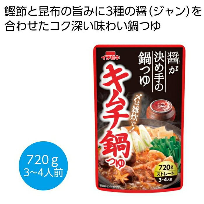 ●〆は雑炊で!ストレートタイプ仕様で、3〜4人前です。●鰹節と昆布の旨みに、3種の醤(ジャン)(豆板醤、シャージャン、コチュジャン)を合わせた、コク深い味わいのキムチ鍋つゆです。●ご注文単位:100個(10×10カートン)●賞味期間:730日間(常温)(製造日より)※出荷まで約7日間●パッケージサイズ:15×7×24cm●荷姿:なし●出荷までの日数目安:出荷まで約7日間●各種イベントの景品やプレゼントとしてご活用ください。●出庫状況によっては品切れとなる場合がございますので、あらかじめご了承ください。●バラ発送はできません。表記のご注文単位でのお届けとなります。●サンプルのご注文はできませんのでご了承ください。●名入れは当店では承っておりませんのでご了承ください。●個人宅およびショッピングモール内や建物の上階・地下などへのお届けの際には、別途送料がかかる場合がございますので、ご確認をお願いいたします。●こちらの商品はメーカー・取引先からの直送品となります。【代金引換払い】【お届け時間指定】【店頭引き渡し】はご利用になれませんので、あらかじめご了承ください。●沖縄・離島への配送料金は別途見積もり（配送不可の場合も有）となりますのでご了承ください。ギフト・ノベルティー＞食品関連＞その他2476372こちらの商品の送料区分は「100」です。