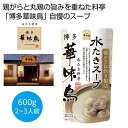 ●じっくり炊きだした鶏がらと丸鶏の旨みを重ねた、料亭「博多華味鳥」自慢のスープです。●独自の「鶏かさね炊き製法」でじっくり炊きだした鶏がらと丸鶏の旨みを重ねた白濁スープは、煮込むほど具材の旨みも深まる、料亭「博多華味鳥」自慢のスープです。博多華味鳥とは、専用飼料を与えて大切に育てられた九州産の華味鳥を博多の郷土料理「水たき」でじっくり味わえる水たき料亭です。●ご注文単位:60個(12×5カートン)●賞味期間:450日間(常温)(製造日より)※出荷まで約7日間●パッケージサイズ:14×7.2×24cm●荷姿:なし●出荷までの日数目安:出荷まで約7日間●各種イベントの景品やプレゼントとしてご活用ください。●出庫状況によっては品切れとなる場合がございますので、あらかじめご了承ください。●バラ発送はできません。表記のご注文単位でのお届けとなります。●サンプルのご注文はできませんのでご了承ください。●名入れは当店では承っておりませんのでご了承ください。●個人宅およびショッピングモール内や建物の上階・地下などへのお届けの際には、別途送料がかかる場合がございますので、ご確認をお願いいたします。●こちらの商品はメーカー・取引先からの直送品となります。【代金引換払い】【お届け時間指定】【店頭引き渡し】はご利用になれませんので、あらかじめご了承ください。●沖縄・離島への配送料金は別途見積もり（配送不可の場合も有）となりますのでご了承ください。ギフト・ノベルティー＞食品関連＞その他2476388こちらの商品の送料区分は「100」です。